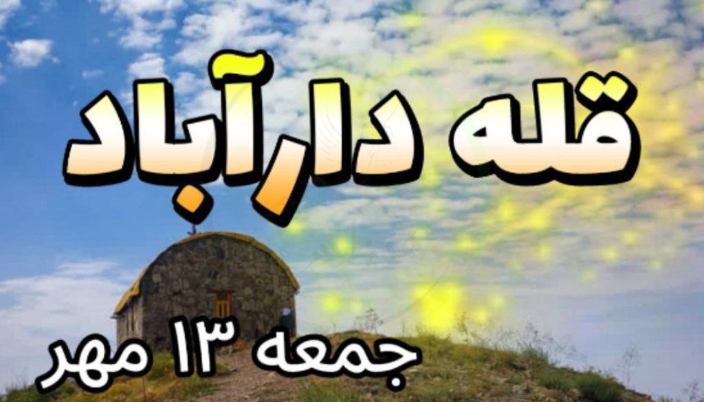 صعود به قله دارآباد