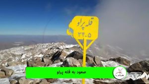 صعود به قله پراو