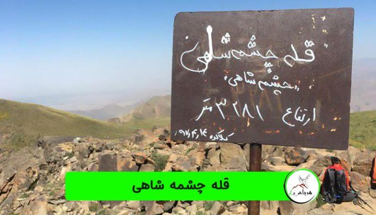قله چشمه شاهی