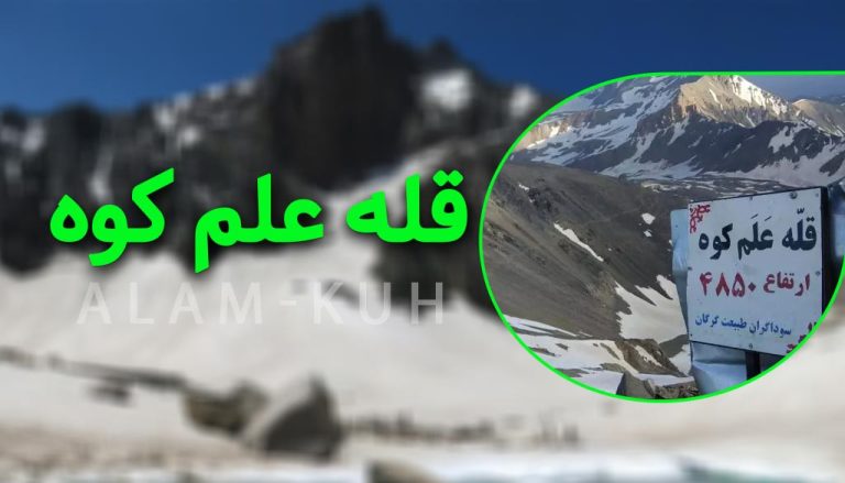 قله علم کوه