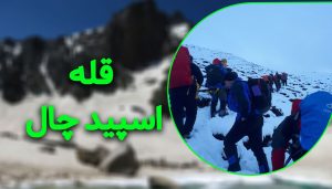برنامه صعود به قله اسپید چال