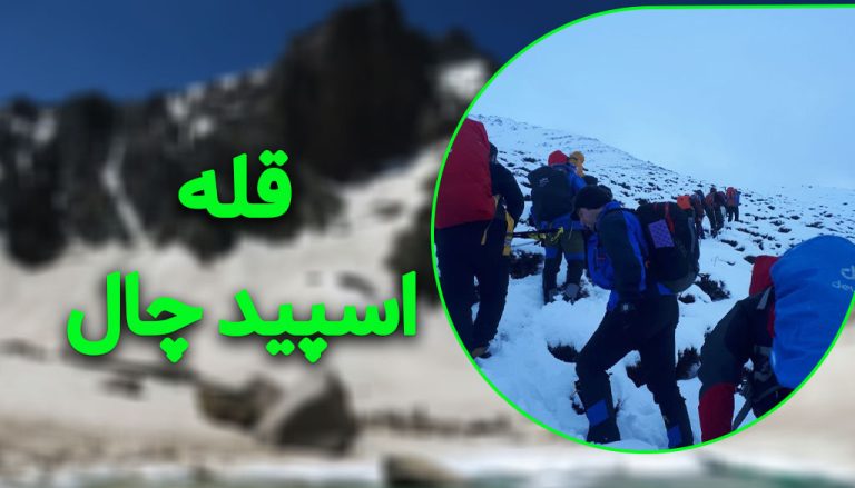 برنامه صعود به قله اسپید چال