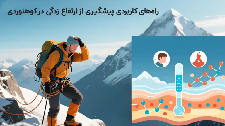 راه‌های کاربردی پیشگیری از ارتفاع زدگی در کوهنوردی