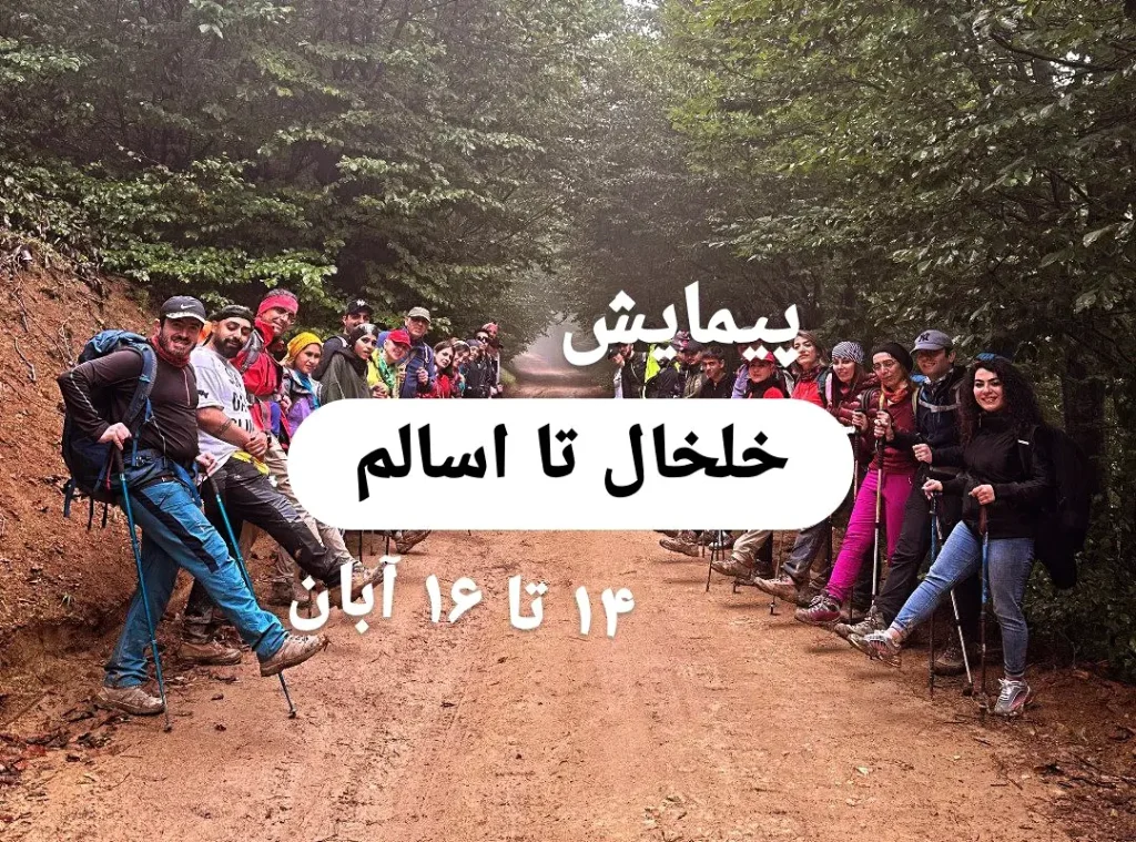 ترکینگ خلخال به اسالم