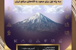 سه پله اول برای صعود به قله‌های مرتفع ایران