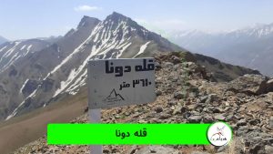 قله دونا
