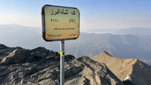 قله شاه البرز
