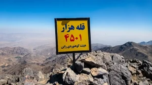 قله هزار