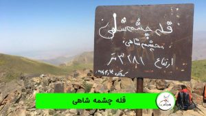 قله چشمه شاهی